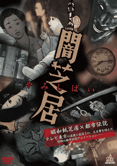 暗芝居-18禁漫画恐怖短篇